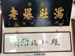 门面-老爆肚满五香烧牛羊肉