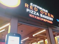 -城市大道红炉披萨烘焙坊