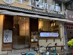 门面-甜心闲生传统手工冰粉(奎星楼店)