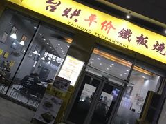 -台烘平价铁板烧(奥城店)