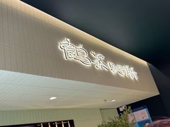 -鹤茶野所(上海首店)