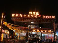 门面-好吃鬼高原牦牛杂火锅(古尔沟分店)