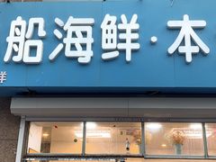 门面-富临港·蒸汽海鲜·手抓海鲜·炒菜(栈桥店)