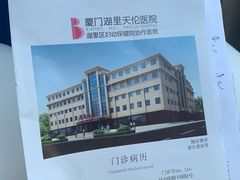 -厦门湖里天伦医院-体检中心