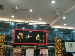 -都一处烧麦馆(前门店)