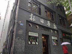 -新华日报营业部旧址
