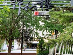 门面-许仙楼餐厅