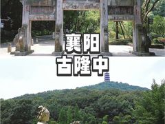 -古隆中景区