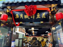 -西月城谭豆花(春熙路店)