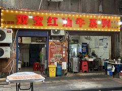 -双宝红油牛系列(创始店)