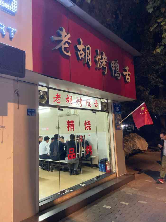 老胡烤鸭舌"作为吃货,只有一种店对我没什么吸引力:需.