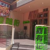 西游记 → 一家拥有有趣灵魂的酸辣粉店