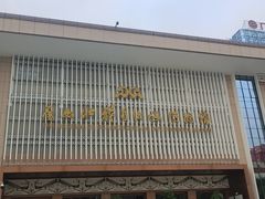 -广西壮族自治区博物馆