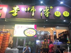 门面-李师傅脆肚(梅林店)