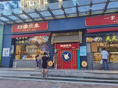 -四季小馆·地道北京小吃(广百店)