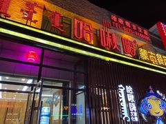 -哈啾嗨·蒙文化主题餐厅(京汉新城店)