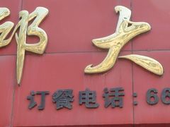 门面-大邱大包