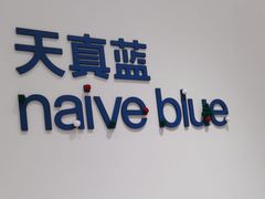 -天真蓝照相馆(中华广场店)