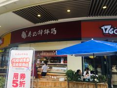 -廖记棒棒鸡(金楠天街店)