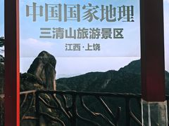 -三清山风景名胜区