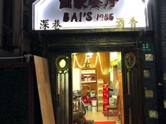 门面-白家餐厅(徐家汇店)
