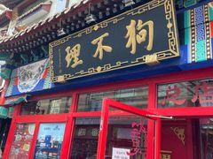 -狗不理(山东路总店)
