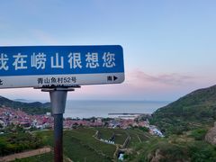 -崂山仰口游览区