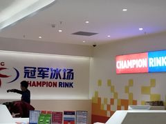 -冠军冰场CHAMPION RINK(苏州中心商场店)