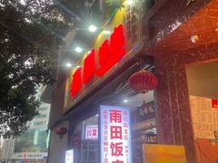 -雨田饭店(华兴东街店)