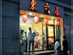 门面-东京屋(武定路店)