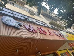 门面-味臻土鸡杂