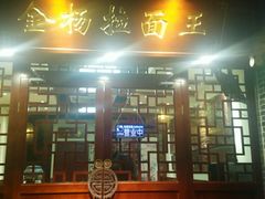 -金杨拉面王(杨南路店)
