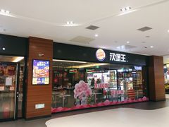 -汉堡王(砂之船奥莱店)