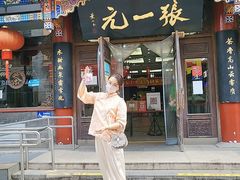 -张一元(总店)