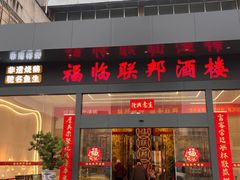 -联邦酒楼