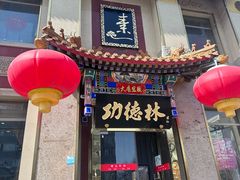 门面-功德林素菜饭庄(前门店)