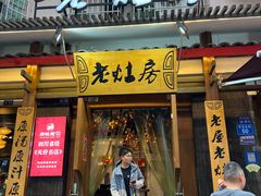 -老灶房-四川土菜(开元店)