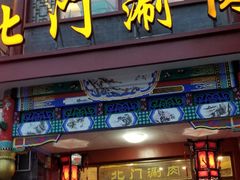 门面-北门涮肉·铜锅涮肉(南锣鼓巷店)