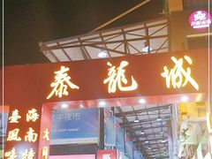 门面-泰龙城小吃街