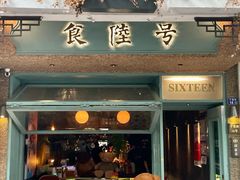 -食陆号·新式台湾创意菜(苏州首店)