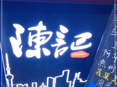 门面-陈记甜品窝(中山北路店)