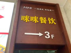 门面-咪咪川菜(长乐西路店)
