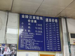 -汪家馄饨(集庆路店)