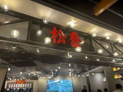 -松發肉骨茶(先得坊店)