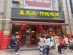 -真炭烧·炭炉鸡煲(怡景湾店)