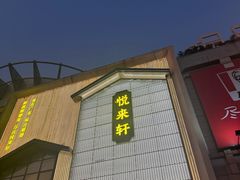 -悦来轩顺德菜(寮厦店)