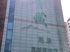 -青藏高原自然博物馆
