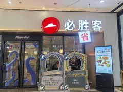 -必胜客(万达百货店)