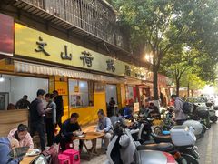 -文山荷鲜居(翠湖店)