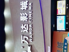 -万达影城(开福万达广场IMAX店)